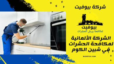الشركة الألمانية لمكافحة الحشرات في شبين الكوم