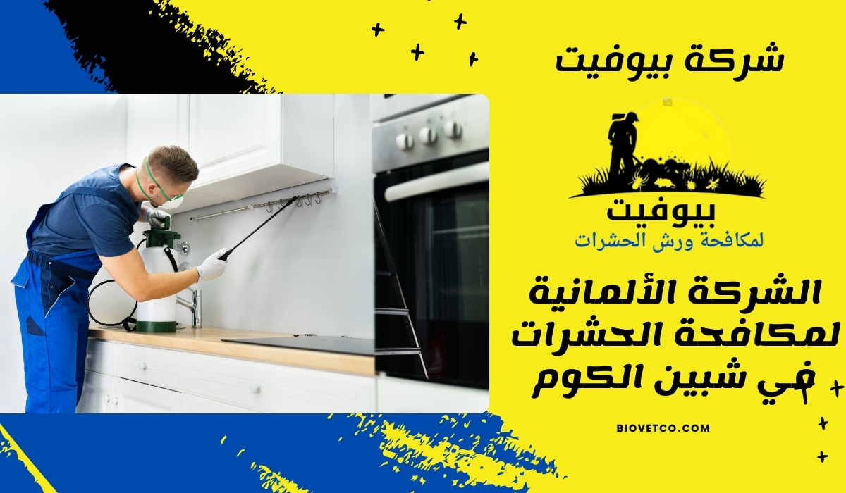 الشركة الألمانية لمكافحة الحشرات في شبين الكوم 01033160250