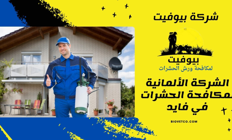 الشركة الألمانية لمكافحة الحشرات في فايد