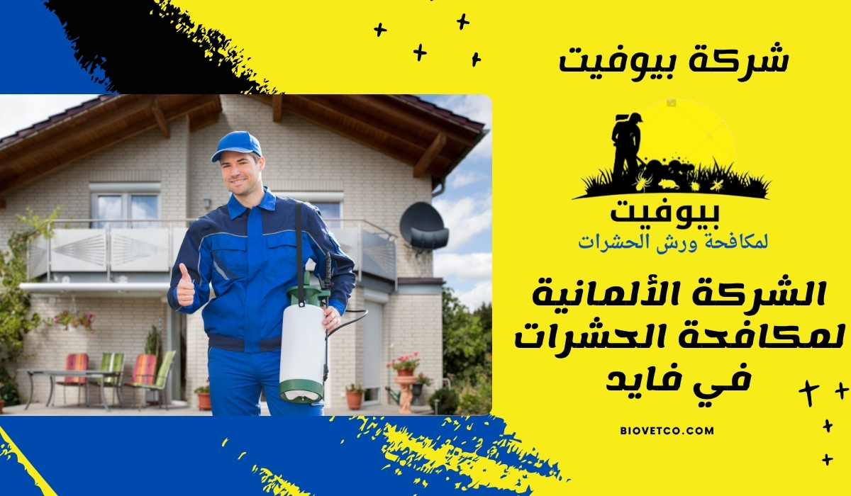 الشركة الألمانية لمكافحة الحشرات في فايد 01033160250