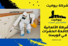 الشركة الألمانية لمكافحة الحشرات في قويسنا