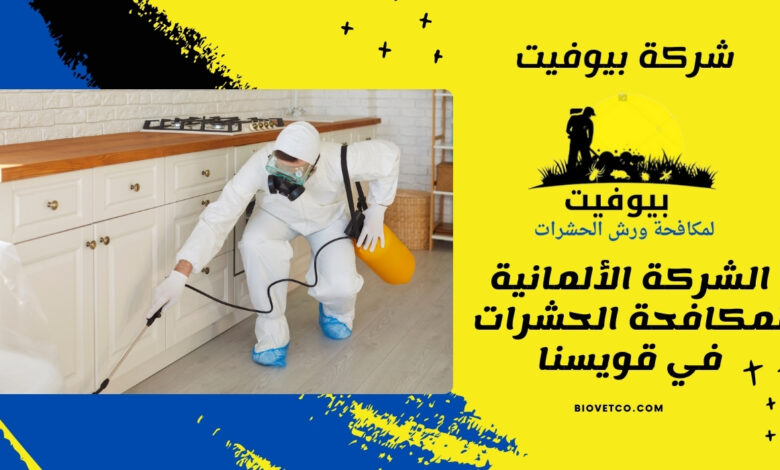 الشركة الألمانية لمكافحة الحشرات في قويسنا