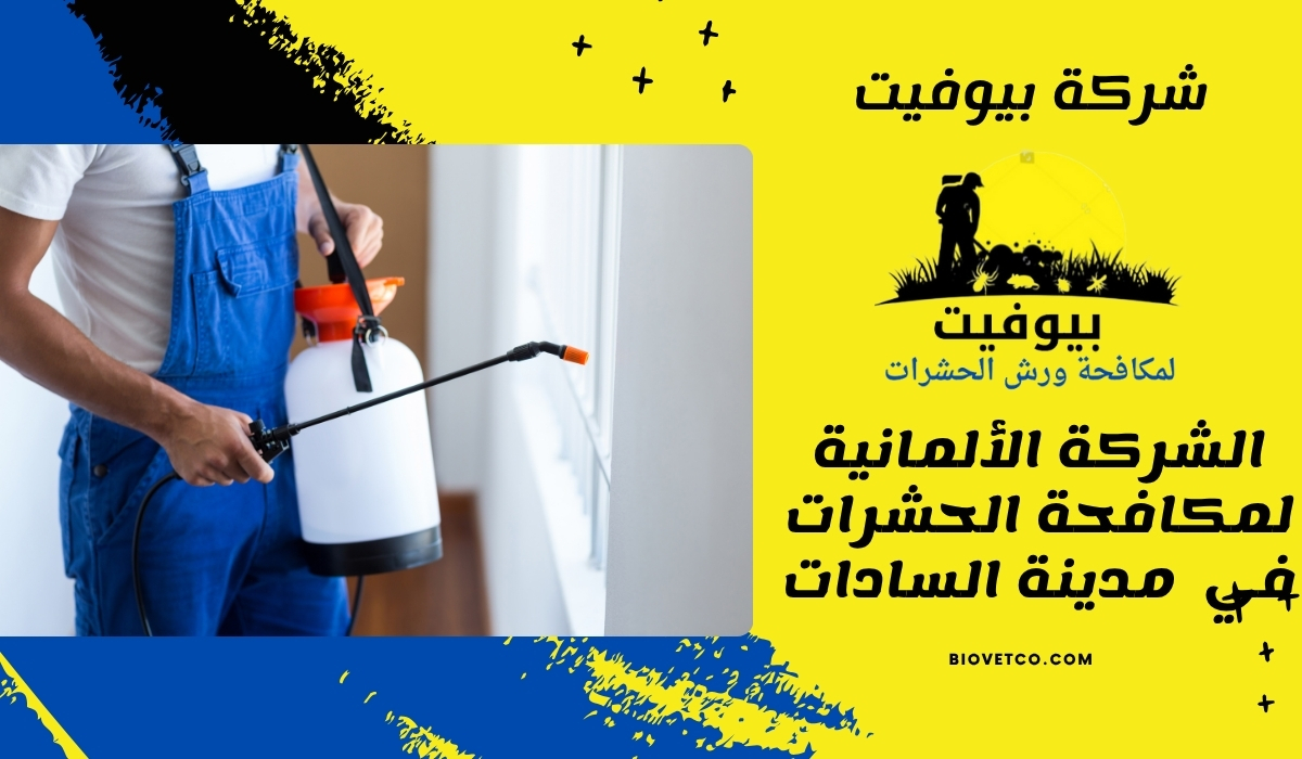 الشركة الألمانية لمكافحة الحشرات في  مدينة السادات 01033160250