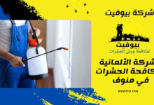 الشركة الألمانية لمكافحة الحشرات في منوف