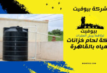 شركة لحام خزانات المياه بالقاهرة