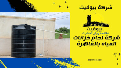 شركة لحام خزانات المياه بالقاهرة