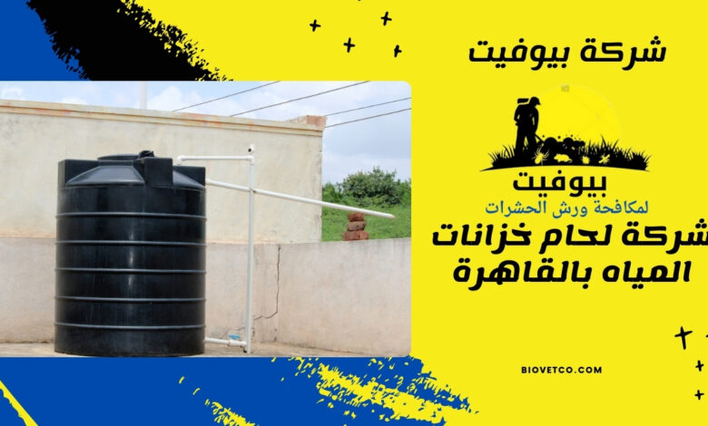 شركة لحام خزانات المياه بالقاهرة