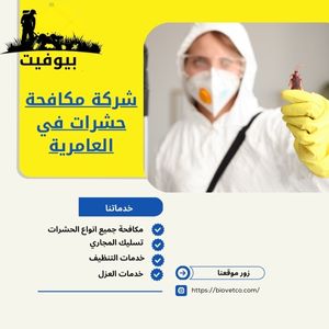 شركة مكافحة حشرات في العامرية
