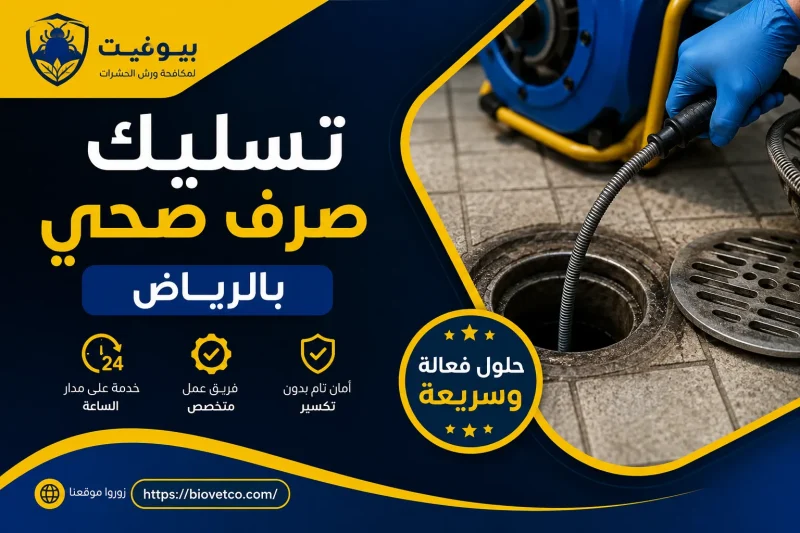 تسليك صرف صحي بالرياض