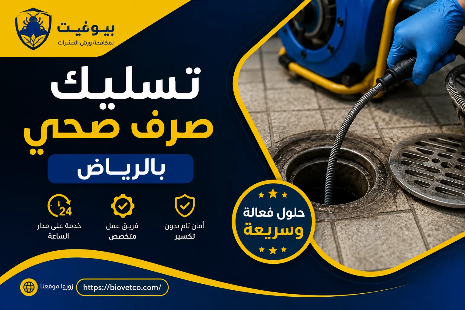 تسليك صرف صحي بالرياض