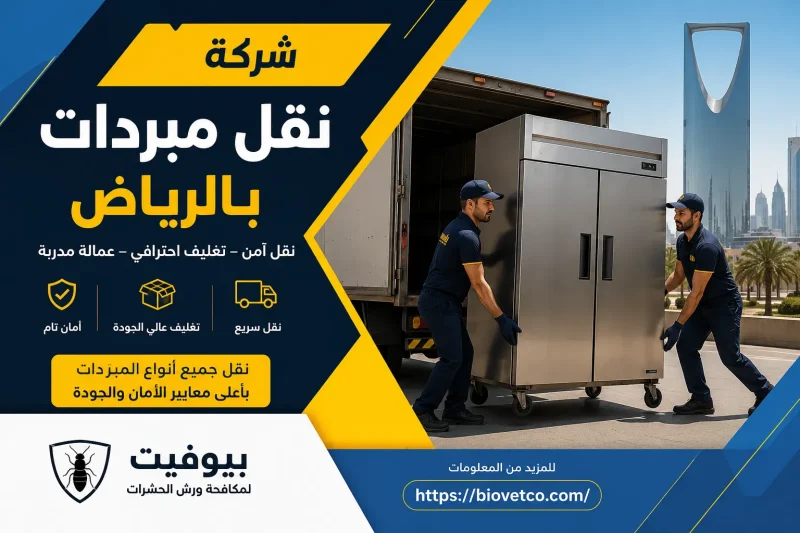 شركة نقل مبردات بالرياض