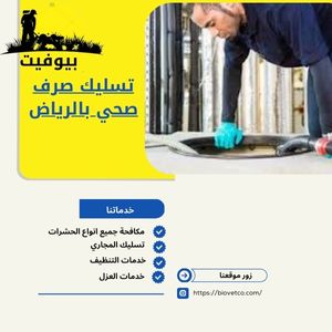 تسليك صرف صحي بالرياض