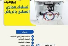 تسليك مجاري المطبخ بالرياض