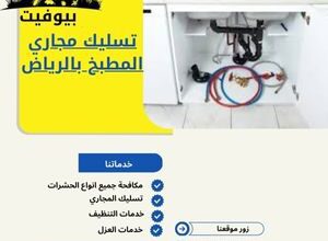 تسليك مجاري المطبخ بالرياض