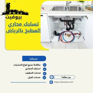 تسليك مجاري المطبخ بالرياض