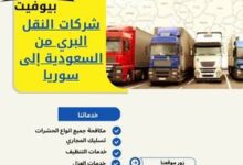 شركات النقل البري من السعودية إلى سوريا