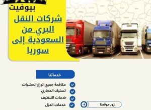 شركات النقل البري من السعودية إلى سوريا