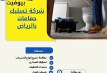 شركة تسليك حمامات بالرياض