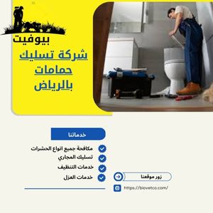 شركة تسليك حمامات بالرياض