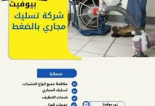 شركة تسليك مجاري بالضغط