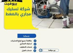شركة تسليك مجاري بالضغط