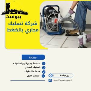شركة تسليك مجاري بالضغط