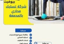 شركة تسليك مجاري بالمجمعة