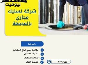شركة تسليك مجاري بالمجمعة