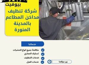 شركة تنظيف مداخن المطاعم بالمدينة المنورة