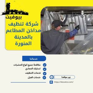 شركة تنظيف مداخن المطاعم بالمدينة المنورة