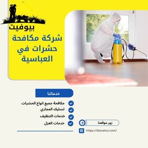 شركة مكافحة حشرات في العباسية