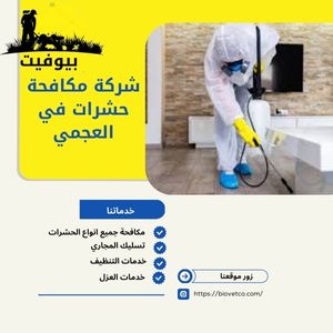 شركة مكافحة حشرات في العجمي