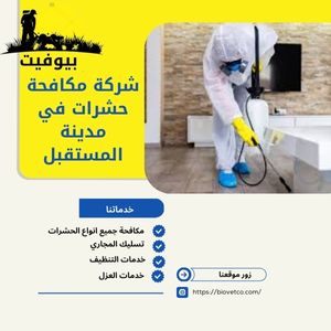 شركة مكافحة حشرات في مدينة المستقبل