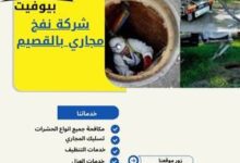 شركة نفخ مجاري بالقصيم