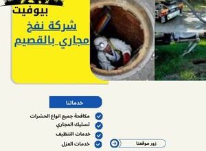 شركة نفخ مجاري بالقصيم