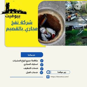 شركة نفخ مجاري بالقصيم