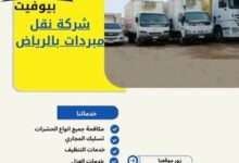 شركة نقل مبردات بالرياض