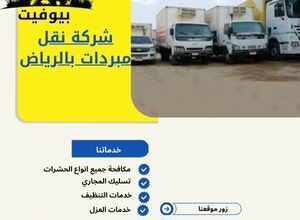 شركة نقل مبردات بالرياض