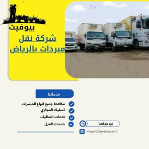 شركة نقل مبردات بالرياض