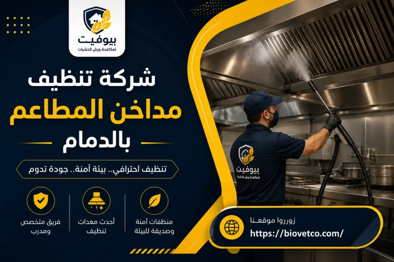 شركة تنظيف مداخن المطاعم بالدمام