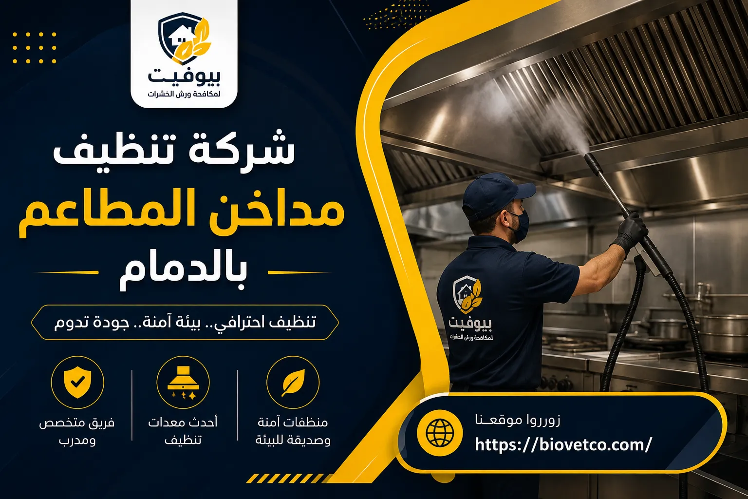 شركة تنظيف مداخن المطاعم بالدمام