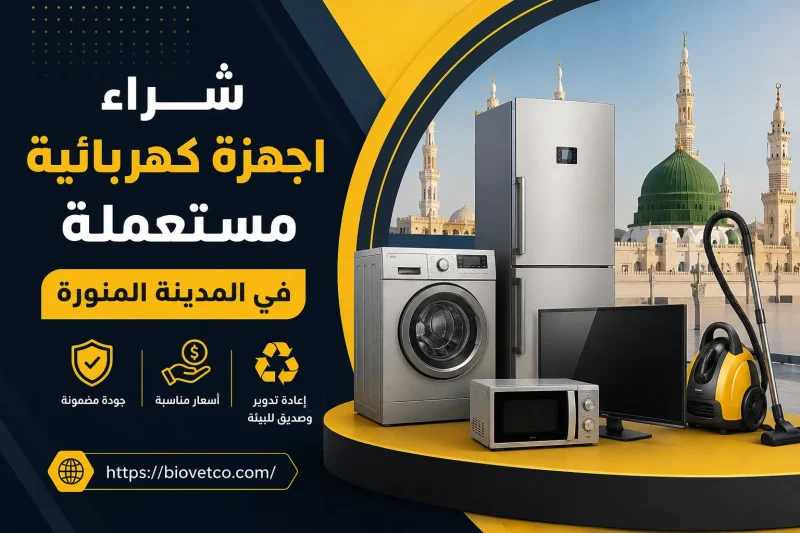 شراء اجهزة كهربائية مستعملة في المدينة المنورة