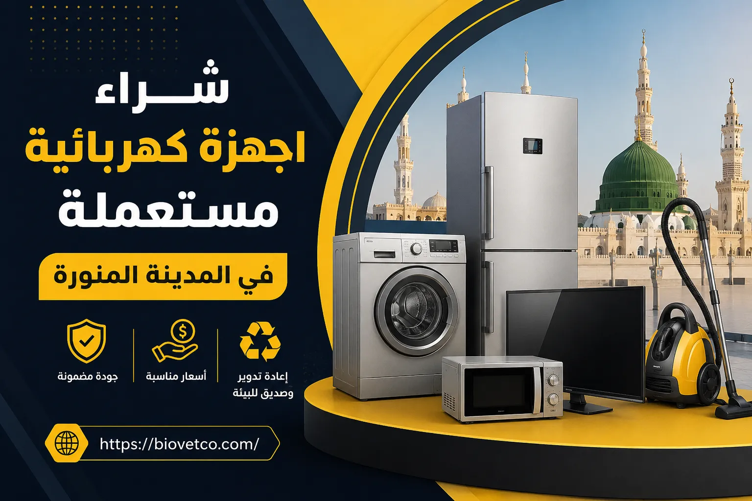 شراء اجهزة كهربائية مستعملة في المدينة المنورة