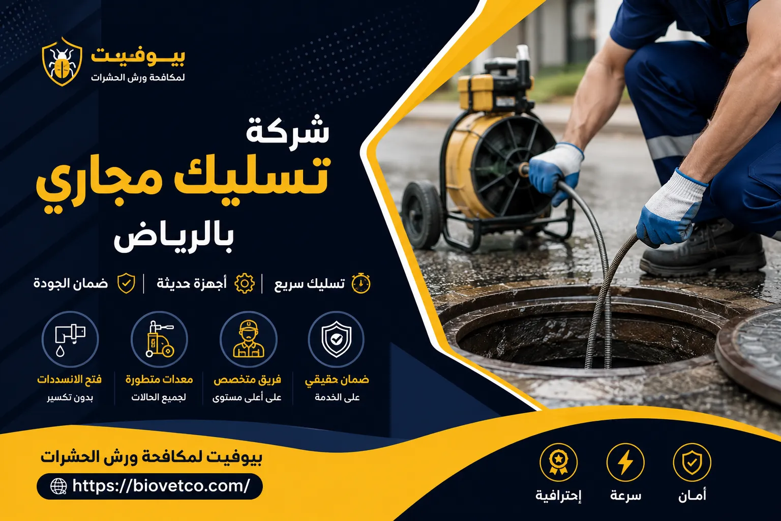 شركة تسليك مجاري بالرياض