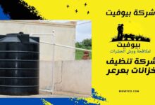 شركة تنظيف خزانات بعرعر