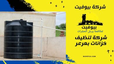 شركة تنظيف خزانات بعرعر