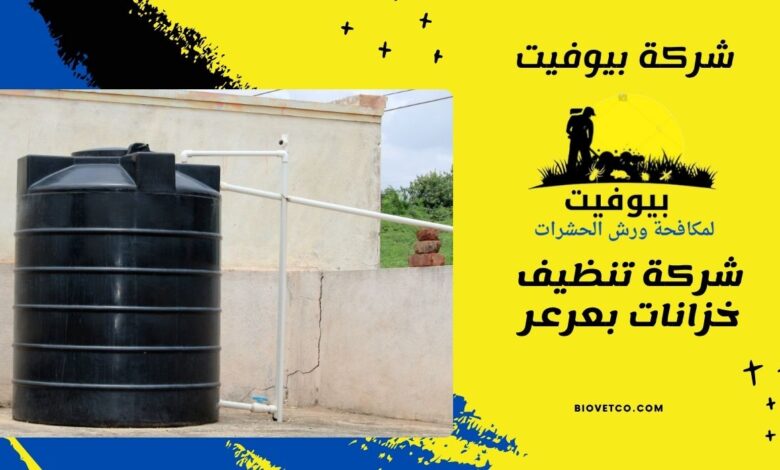 شركة تنظيف خزانات بعرعر