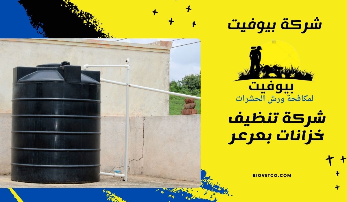 تنظيف خزانات بعرعر بأسعار تبدأ من 99 ريال + تعقيم وضمان