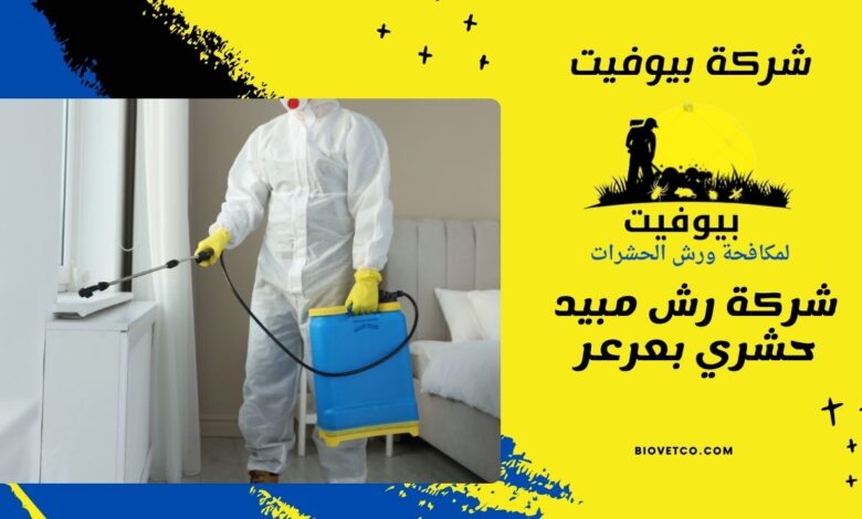 شركة رش مبيد حشري بعرعر