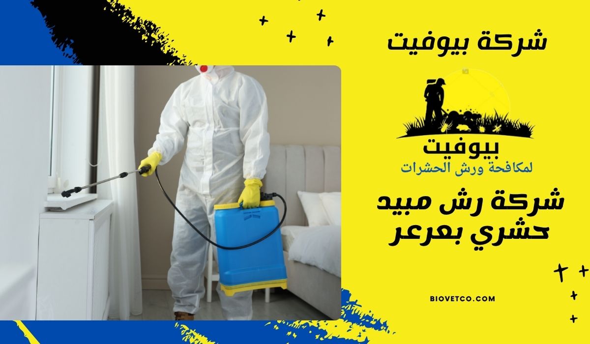 رش مبيدات بعرعر آمن للأطفال + ضمان 6 شهور + خصم 30%